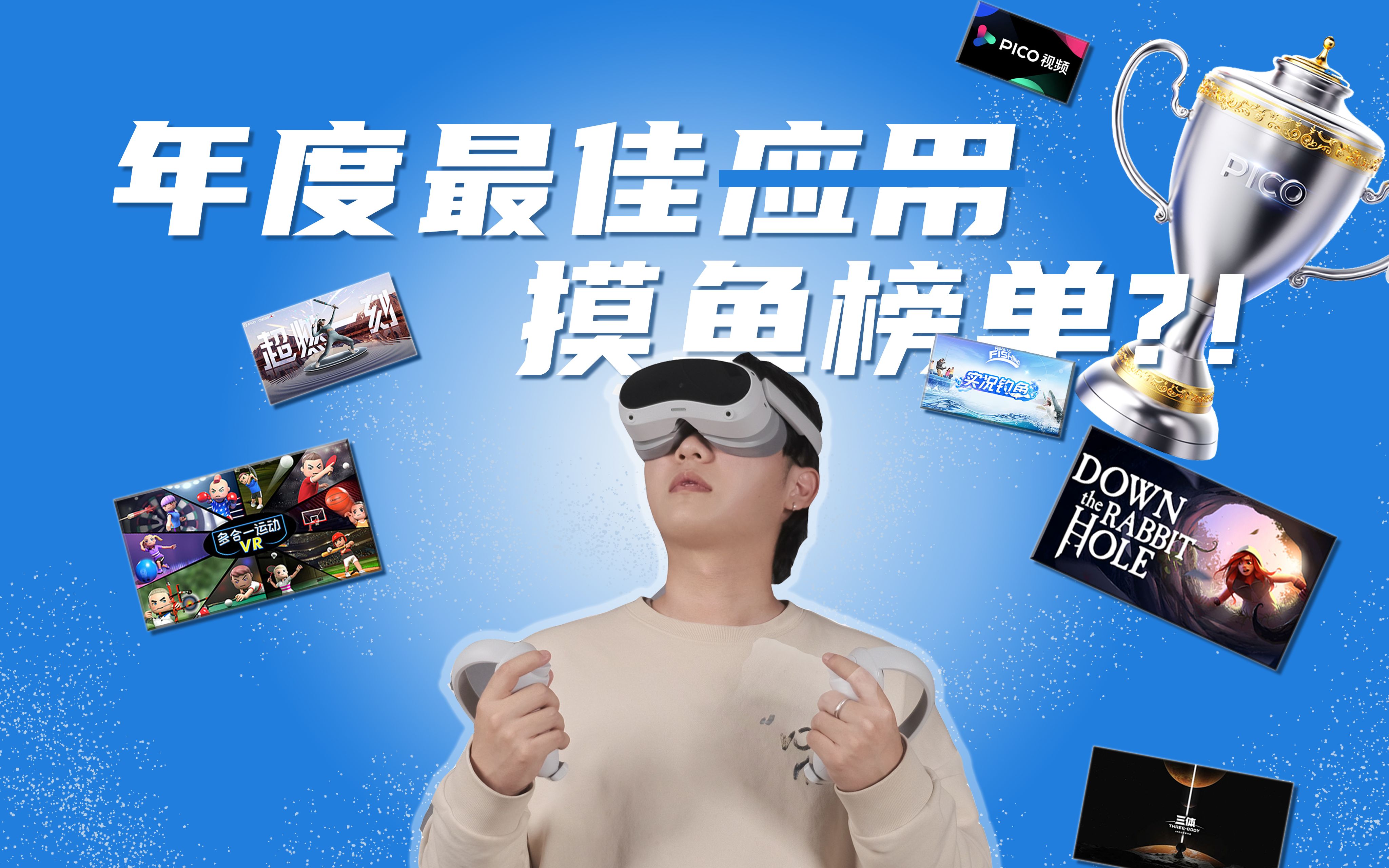 年度应用(摸鱼)榜单?!PICO 4 VR一体机应用体验! - 哔哩哔哩