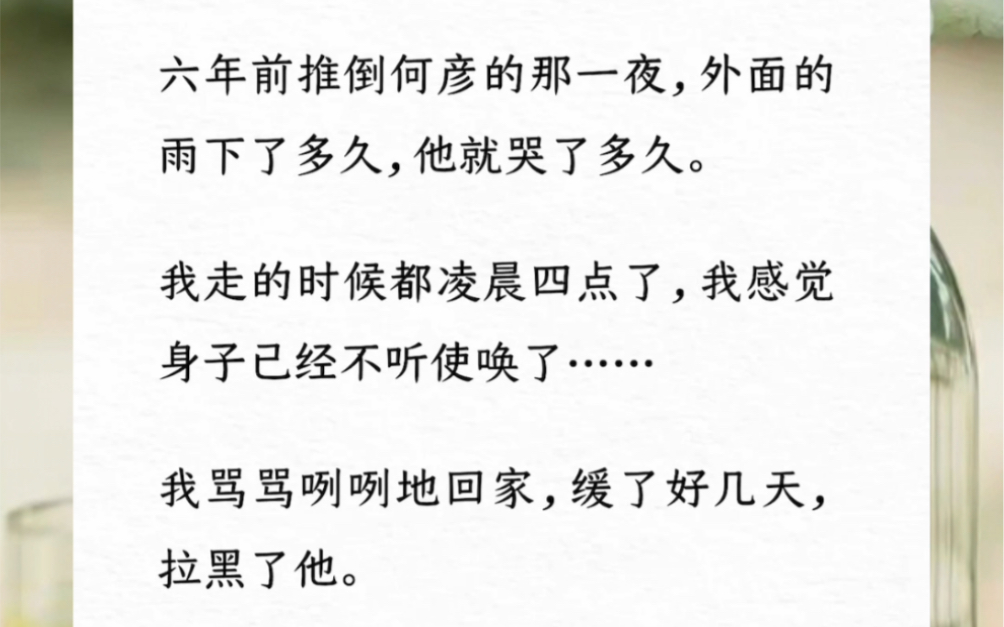 六年前推倒何彦的那一夜,外面的雨下了多久,他就哭了多久.六年后他摇身一变成了我的顶头上司,做的第一件事就是……开除我.书(憋了六年的情)...