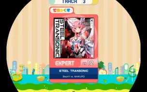 Download Video: 【maimai】【谱面确认】STEEL TRANSONIC	红谱Expert 12（11+）