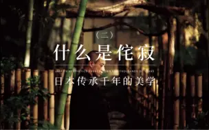 Download Video: 侘寂：不完美的无常美（二）