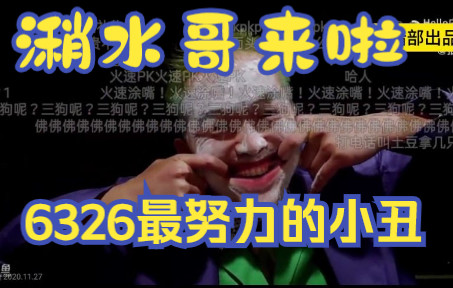 6326最努力小丑,潲水你们还记得嘛!!!!哔哩哔哩bilibili