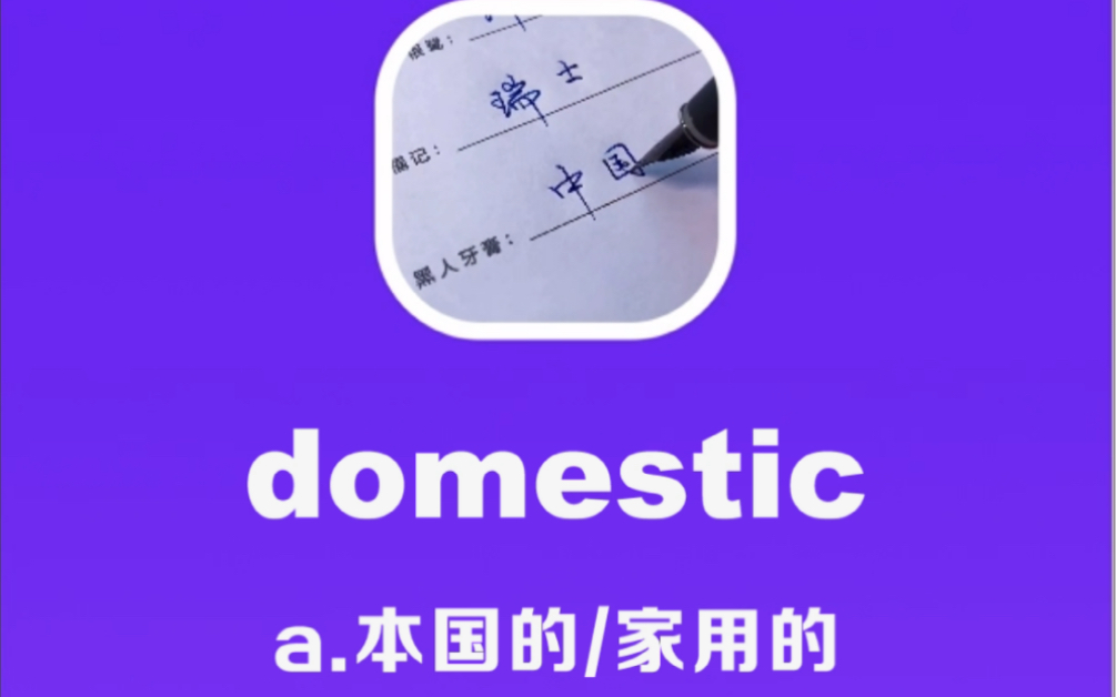 [图]domestic：本国的，家用的