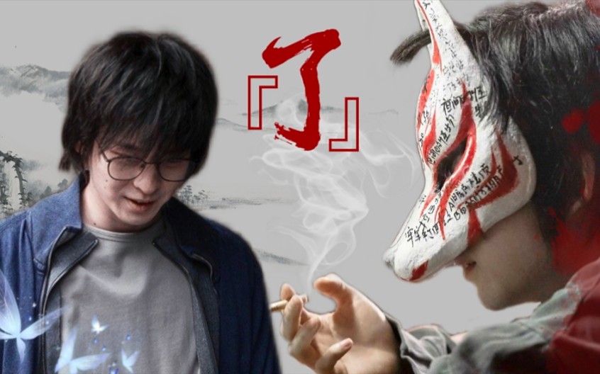 【刺杀小说家】路空文/董子健×了‖生来第一次做人 请多关照_哔哩