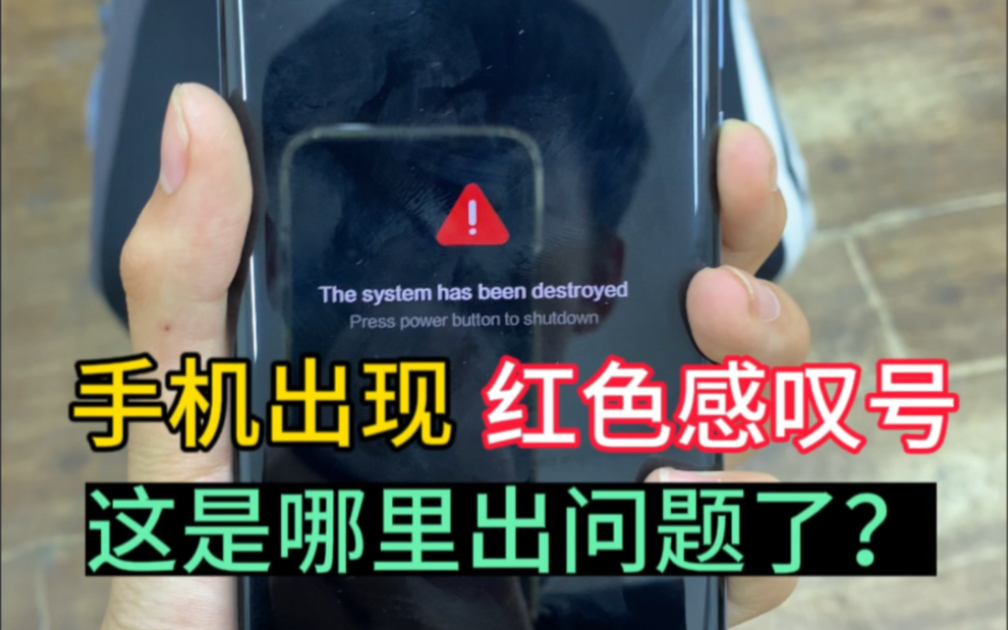 手机出现红色感叹号,不开机,问题究竟外哪里?