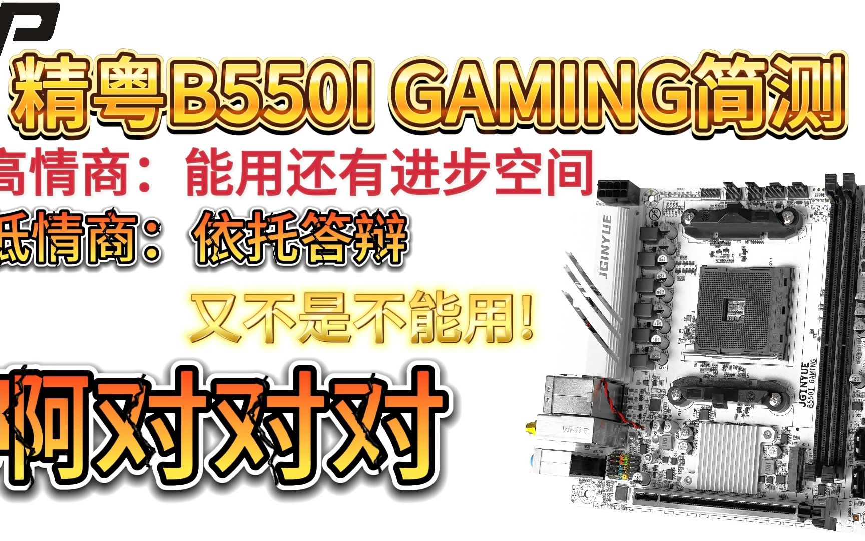 [图][实话实说简评]第一期：精粤B550I GAMING 不赶工更用心一点它还能更好，可惜目前只是能用的水平...