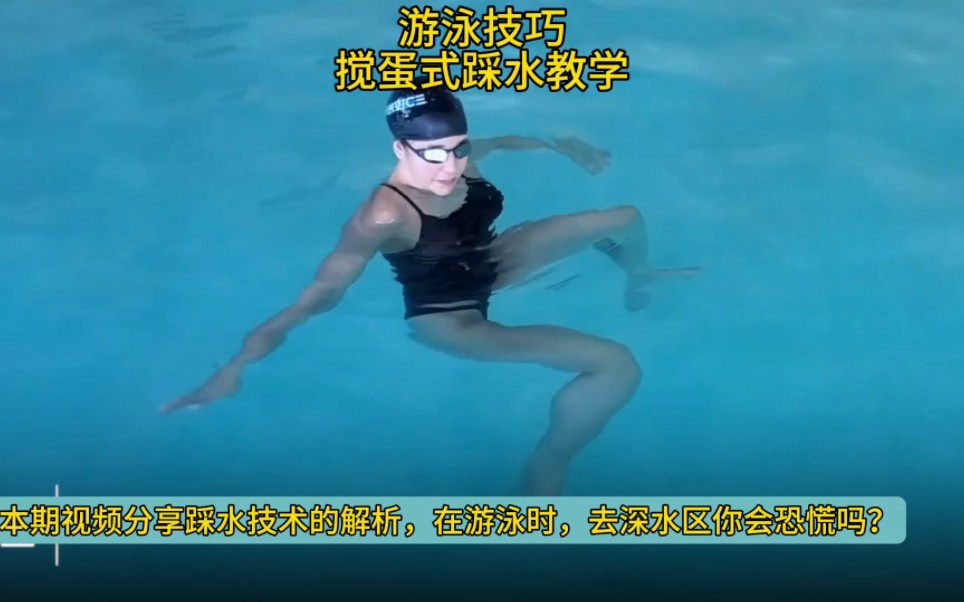 游泳技巧:搅蛋式踩水技巧教学,适合不会踩水的学习,关键时保命