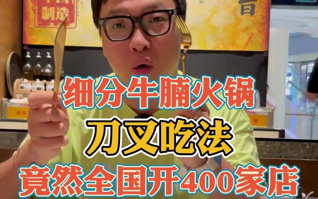 细分牛腩火锅 刀叉吃法 竟然全国开400+店哔哩哔哩bilibili