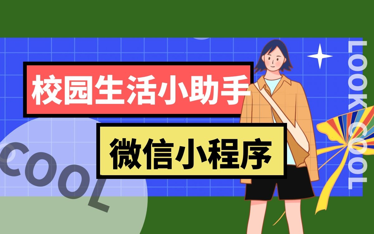 计算机毕业设计计算机毕设基于微信小程序的校园生活小助手后台管理