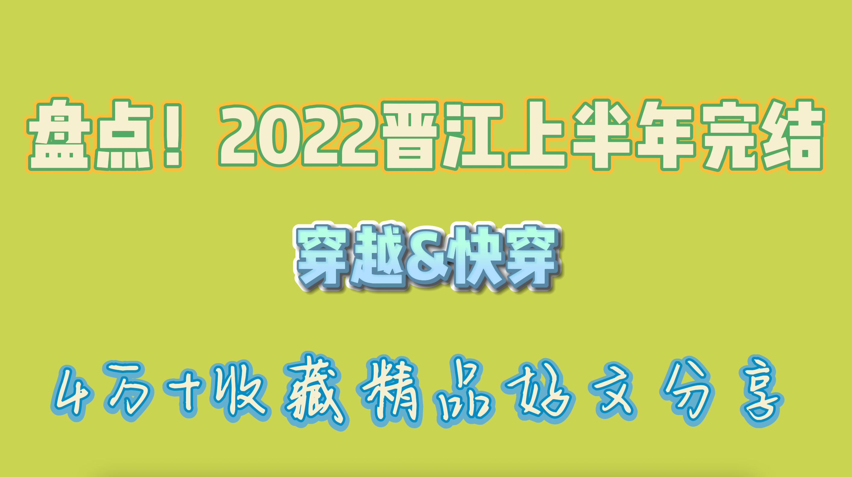 [图]晋江上半年完结【穿越&快穿】4w+收藏精品好文分享