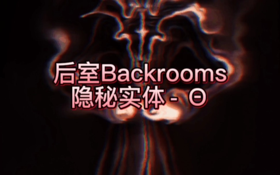 [图]【后室Backrooms】隐秘实体 - Θ