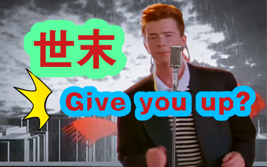 [图]【Rick Astley】世末give you up？？？