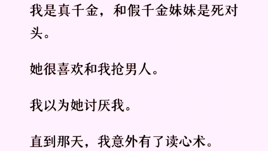 [图]［百合］假千金妹妹总是和我抢男人，我以为她讨厌我，直到我意外有了读心术……