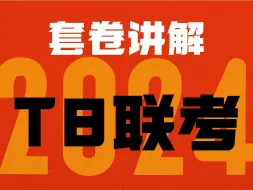 Download Video: 2024·T8联考，生物试卷全卷逐题精讲【德叔 | 高考生物】