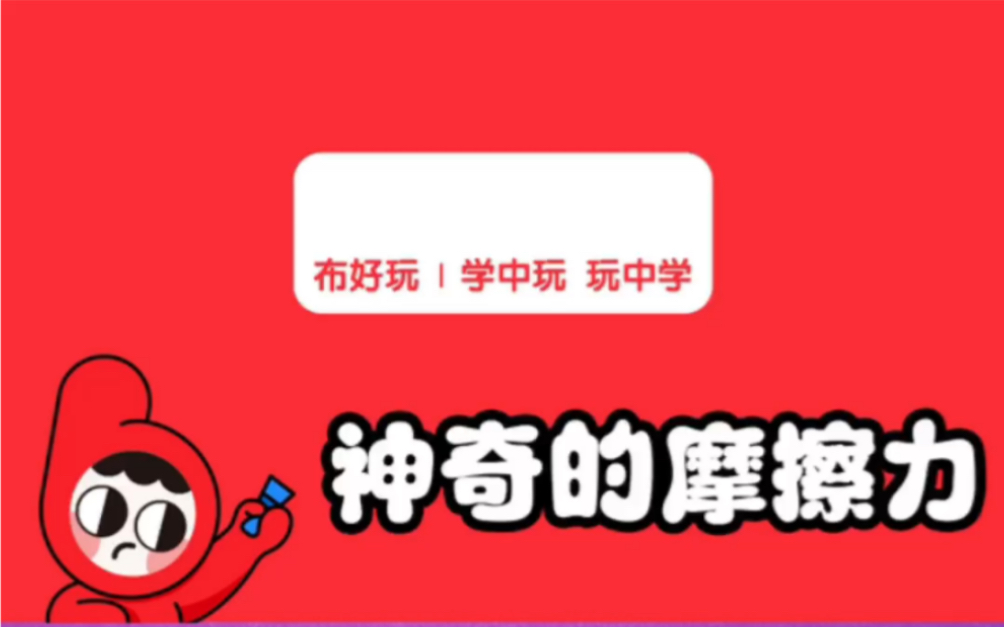 4个超级有趣的摩擦力小实验,简单易操作,一起来探索摩擦力的秘密吧哔哩哔哩bilibili