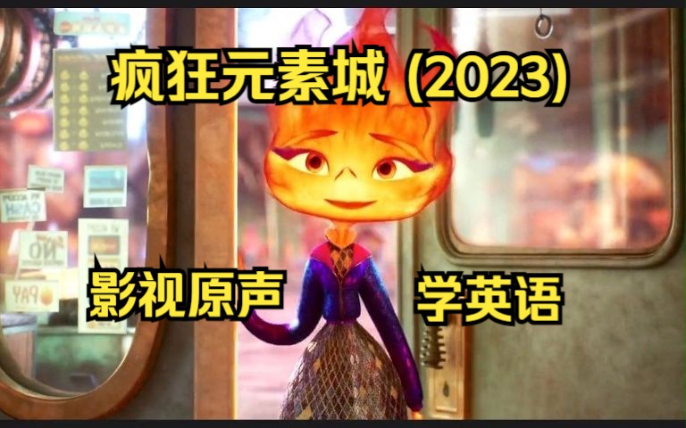 [图]疯狂元素城 (2023)Elemental/影视原声/学英语