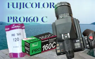 Download Video: 【胶片】富士/ FUJICOLOR Pro160 C 120 青岛看海，街拍