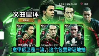 Скачать видео: 【文曲星评】EFOOTBALL 米兰史诗包，意甲后卫看似群英荟萃其实萝卜开会，这几张卡真鸡肋，怎么加点都不对——只在一种情况下可以抽，最后竟然意外发现一张神卡