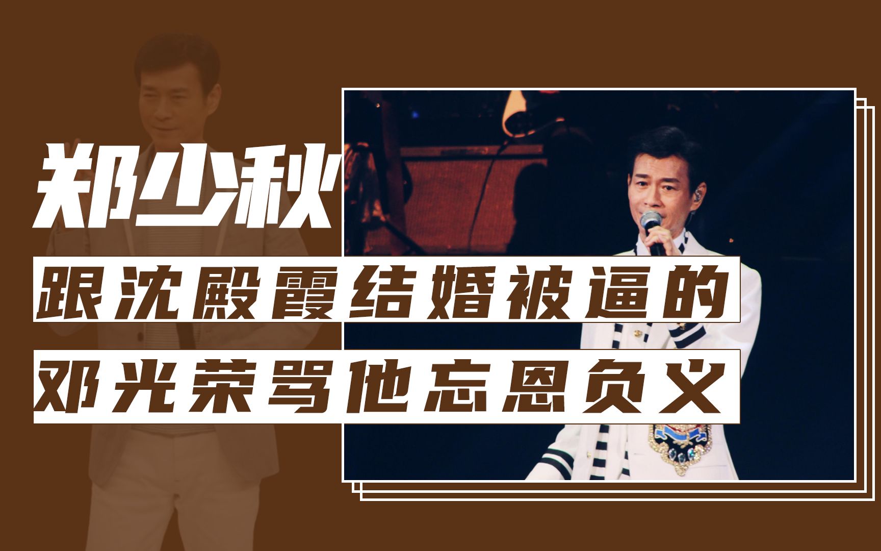 郑少秋的10个冷知识,跟沈殿霞结婚是被逼的,邓光荣骂他忘恩负义
