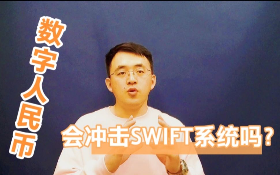 数字人民币会冲击SWIFT系统吗?哔哩哔哩bilibili