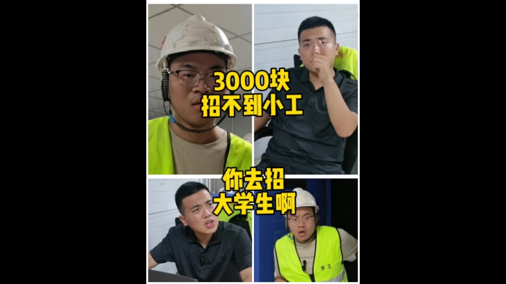 [图]3000块钱招不到小工，但是可以招到大学生