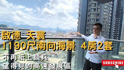 启德天寰1190尺南向海景4房望得见的高速发展区 哔哩哔哩 Bilibili