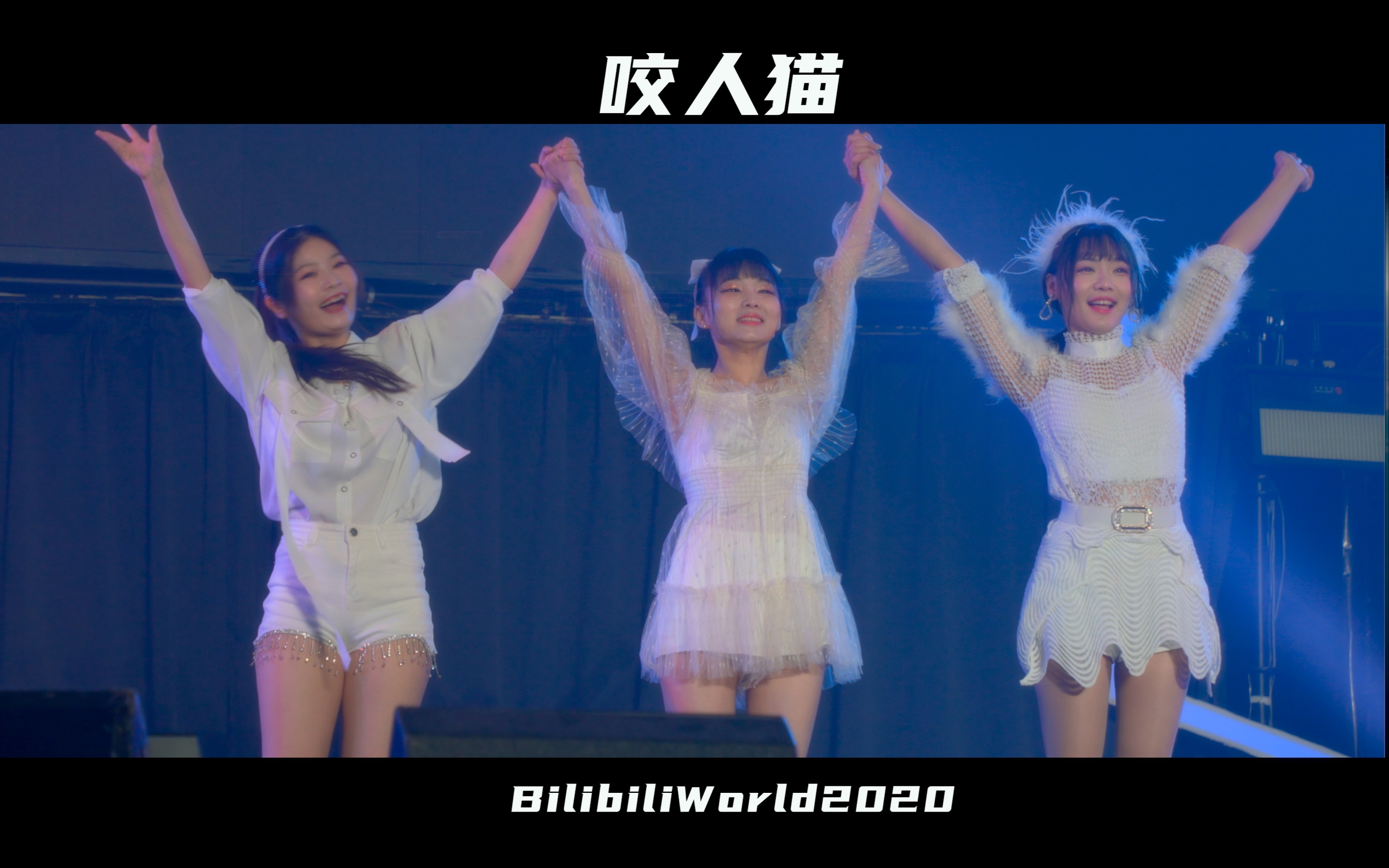 4k咬人猫bw2020广州站主舞台现场dududu