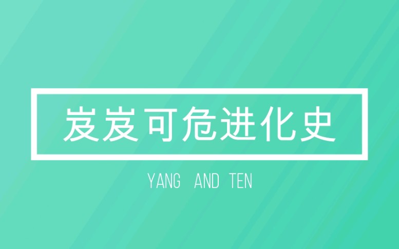 [图]【李永钦Ten 刘扬扬】【岌岌可危 真实谎言 say it】真实谎言，岌岌可危，李永钦这哥太嚣张了，刘扬杨这弟太野了