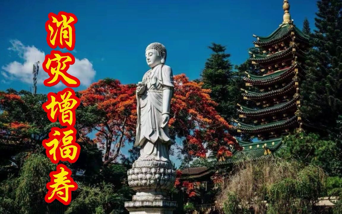 [图]《消灾增福寿》增福延寿 消灾祛病 一生平平安安 少灾少难