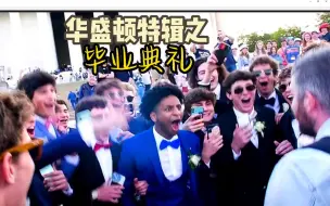 Download Video: 【熟肉Harrymack即兴说唱】毕业典礼来了！如果说唱也有天梯榜，H-Mack排第几？