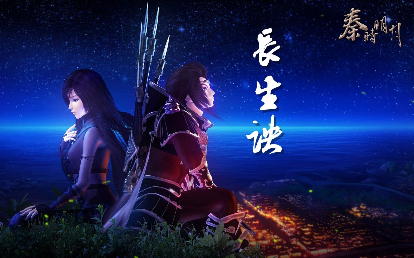 秦时明月之长生诀