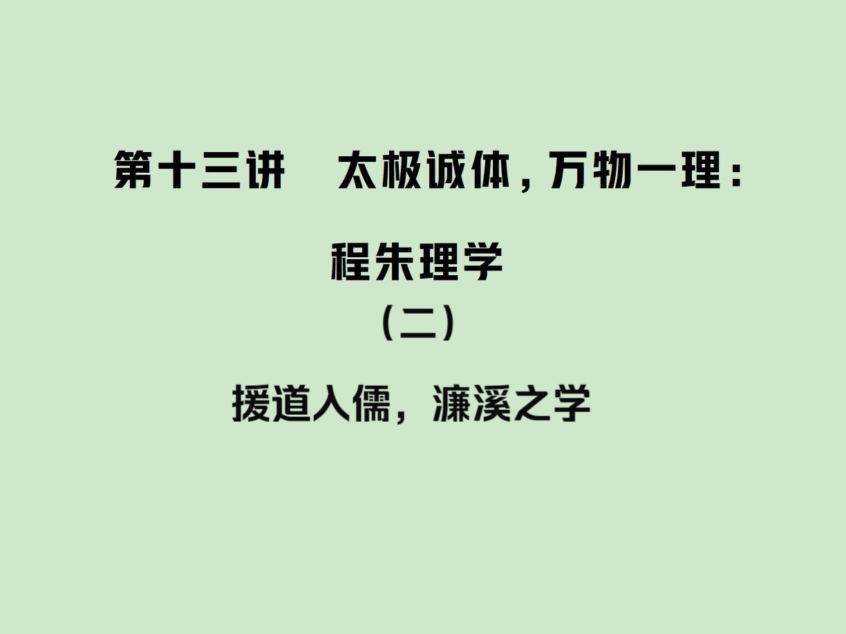 第十三讲 太极诚体,万物一理:程朱理学(二)援道入儒,濂溪之学哔哩哔哩bilibili