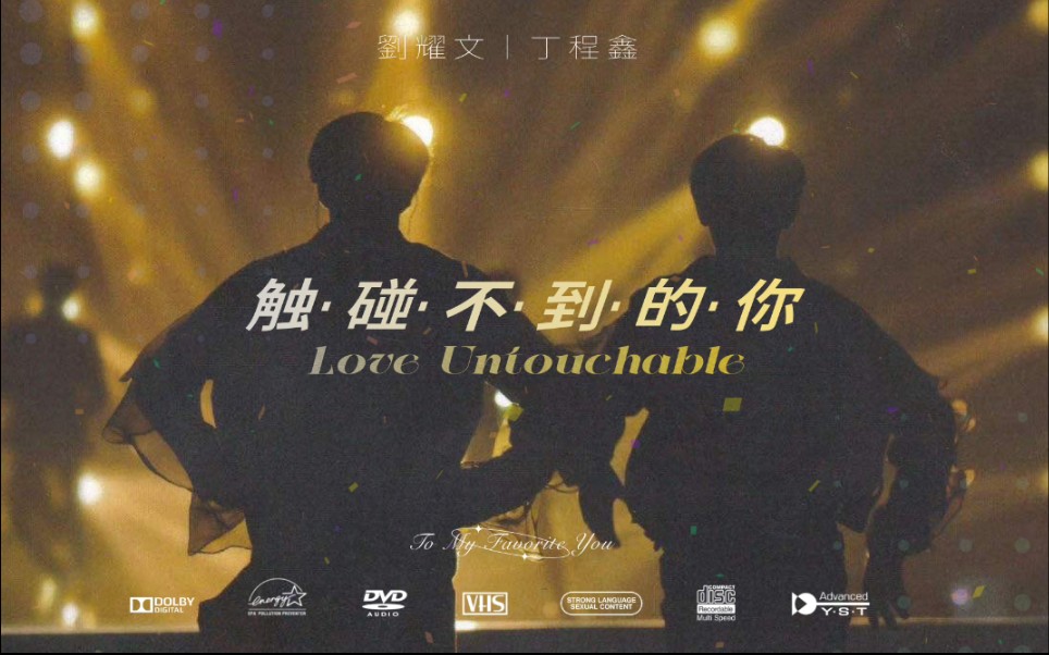 【文鑫/完年】触碰不到的你 我最最爱的你