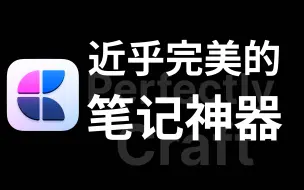 Download Video: 笔记软件颜值的天花板！Craft！｜附白嫖攻略