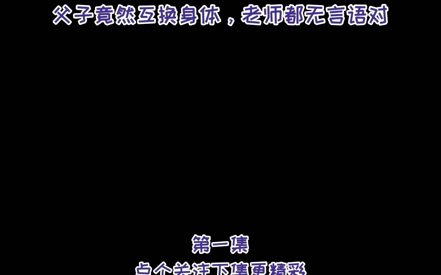 父子变形记(1)哔哩哔哩bilibili