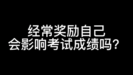 [图]经常奖励自己会影响考试成绩吗？