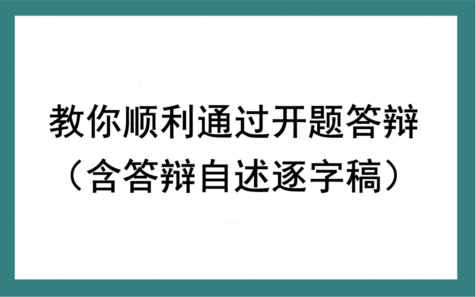 教你顺利通过开题答辩(含答辩自述逐字稿)哔哩哔哩bilibili