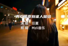 任夏《真心很贵别逢人就给》唱出爱情的珍贵