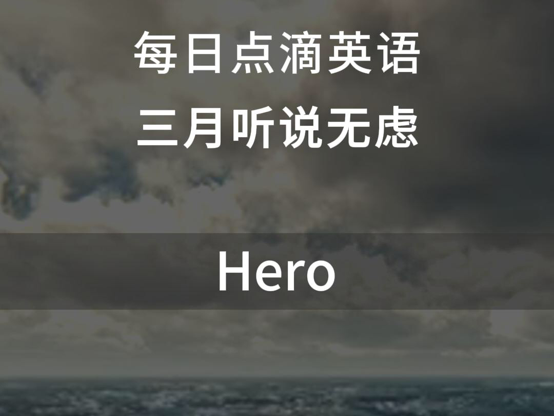 跟唱英文歌,英语轻松学.一听就爱上的英文歌.英雄~hero哔哩哔哩bilibili