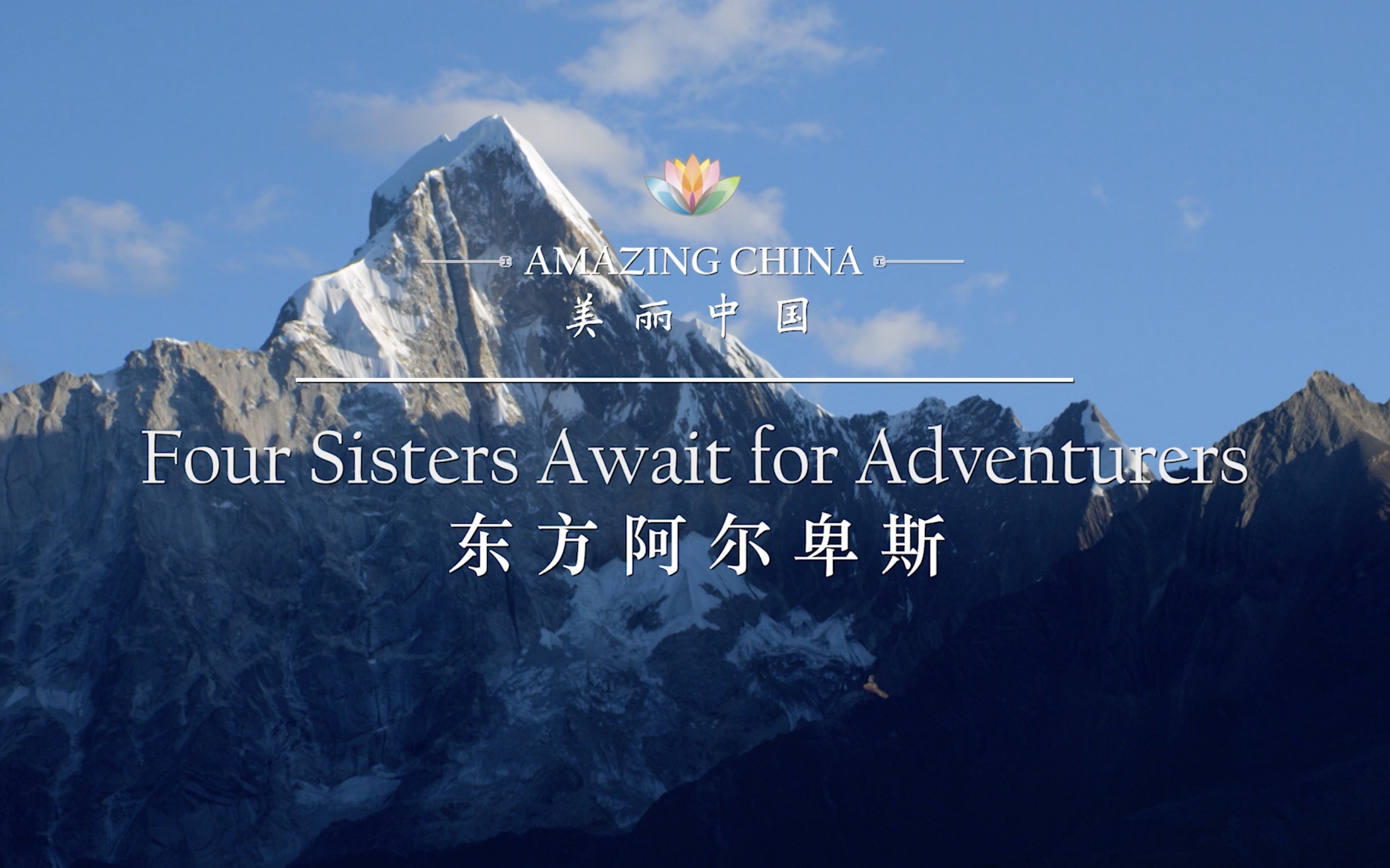 《美丽中国 东方阿尔卑斯》Four Sisters Await for Adventurers哔哩哔哩bilibili