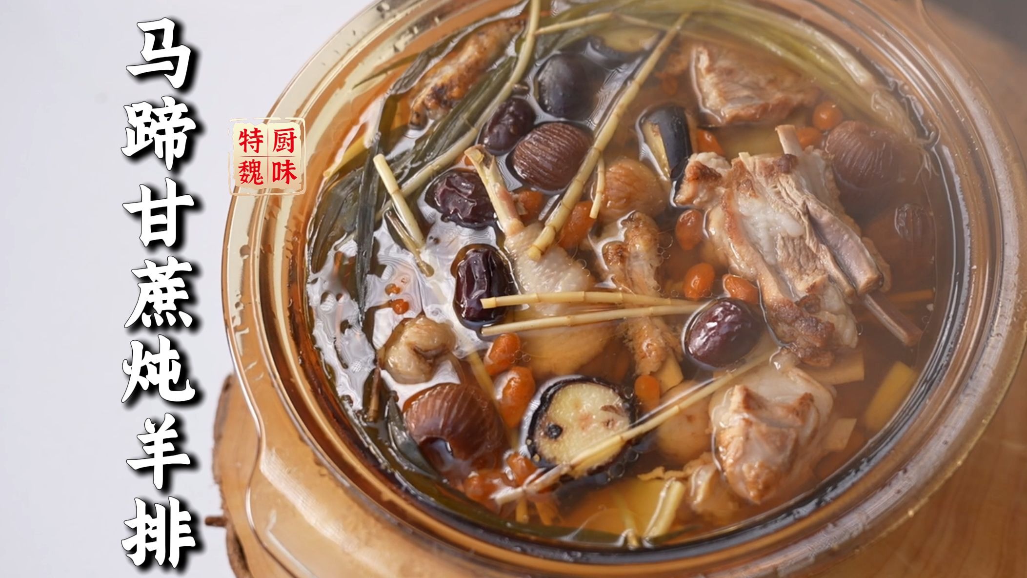 用广东炖汤的方法做羊排，汤鲜味美——甘蔗马蹄炖羊排-有滋有魏-有滋有魏-哔哩哔哩视频