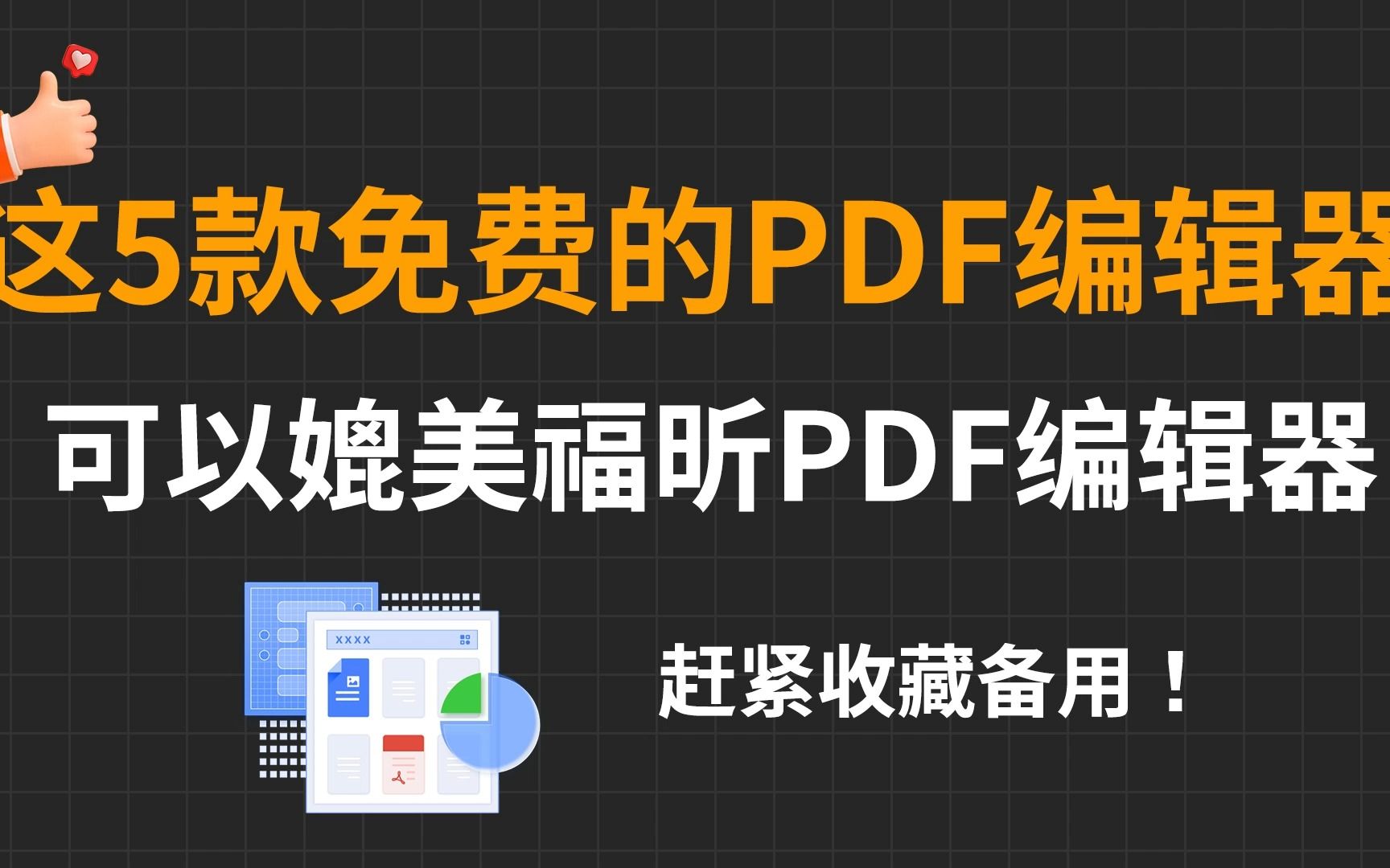 [图]这5款免费的PDF编辑器居然可以媲美福昕PDF编辑器