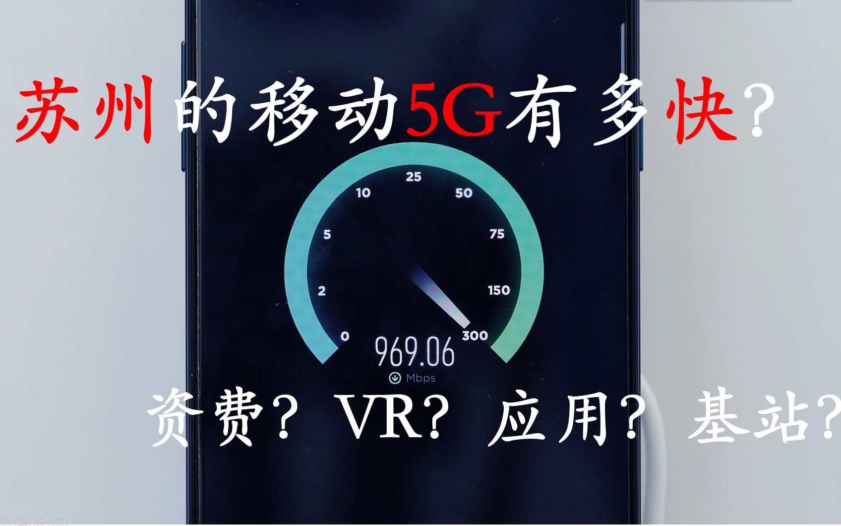 苏州的移动5G有多快?资费?应用?VR游戏?基站?哔哩哔哩bilibili