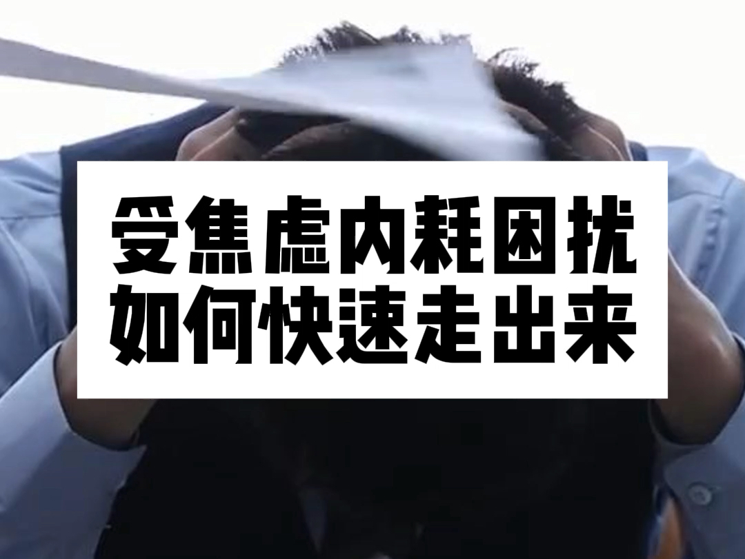 受焦虑内耗困扰 如何快速走出来躯体反应度日如年,心焦躁忐忑不安用