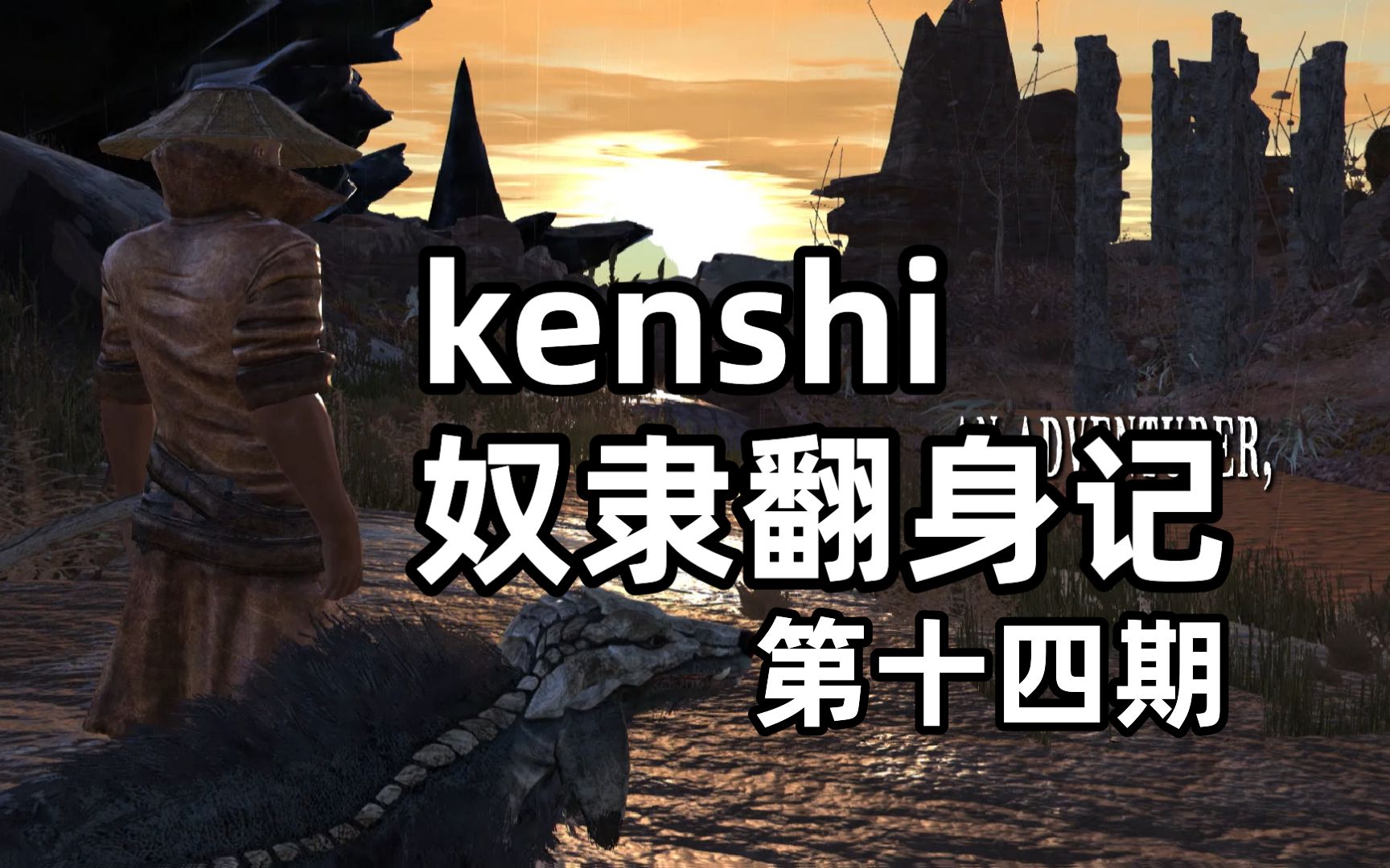 【kenshi】看陈二壮如何一步一步接手大哥的宏伟事业!哔哩哔哩bilibili