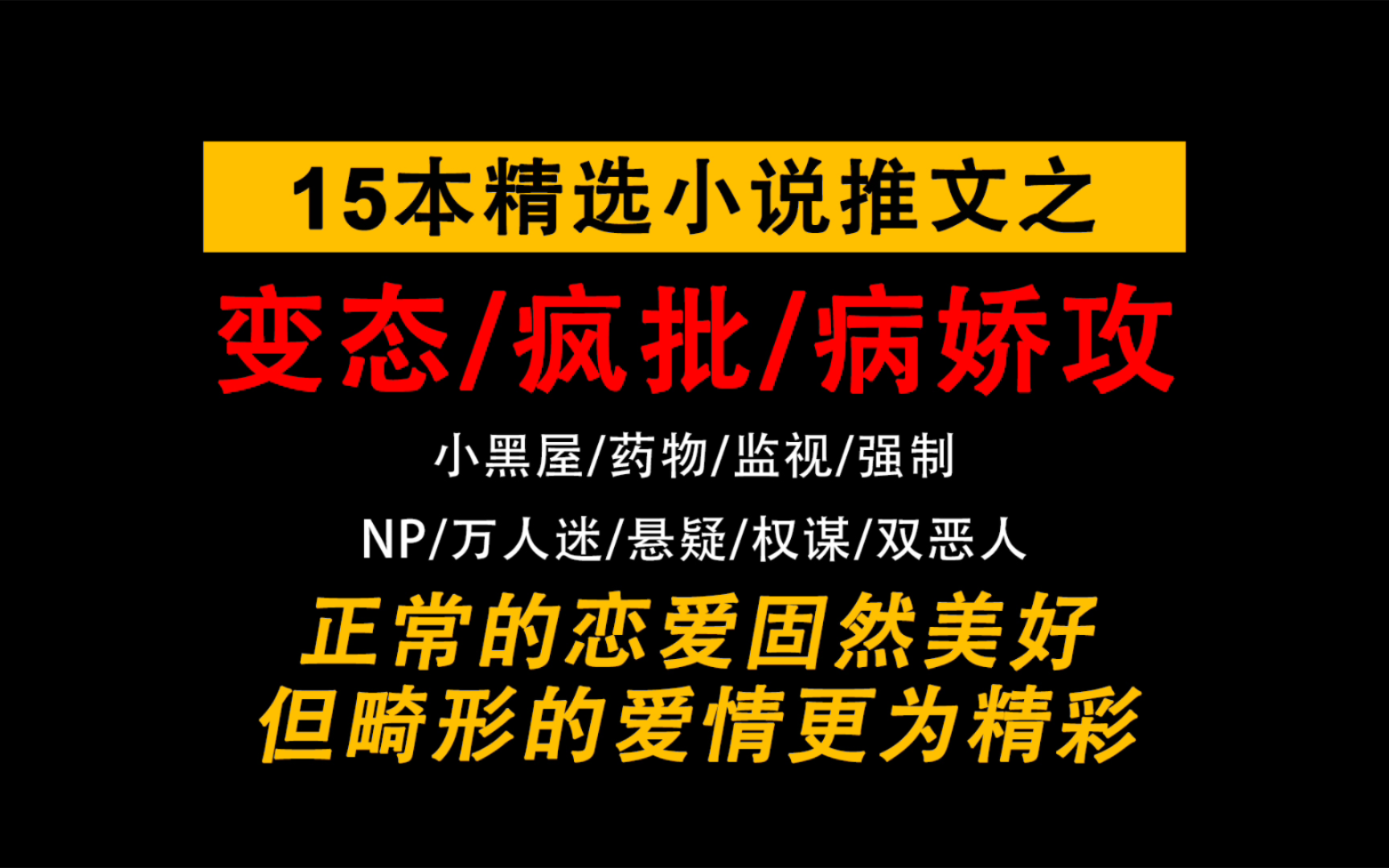 [图]15本双男主变态/疯批/病娇攻文一次性看个够！