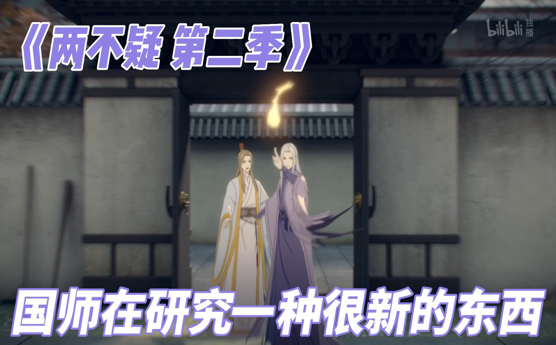两不疑 第二季国师在研究一种很新的东西-国创-全集-高清独家在线观看-bilibili-哔哩哔哩