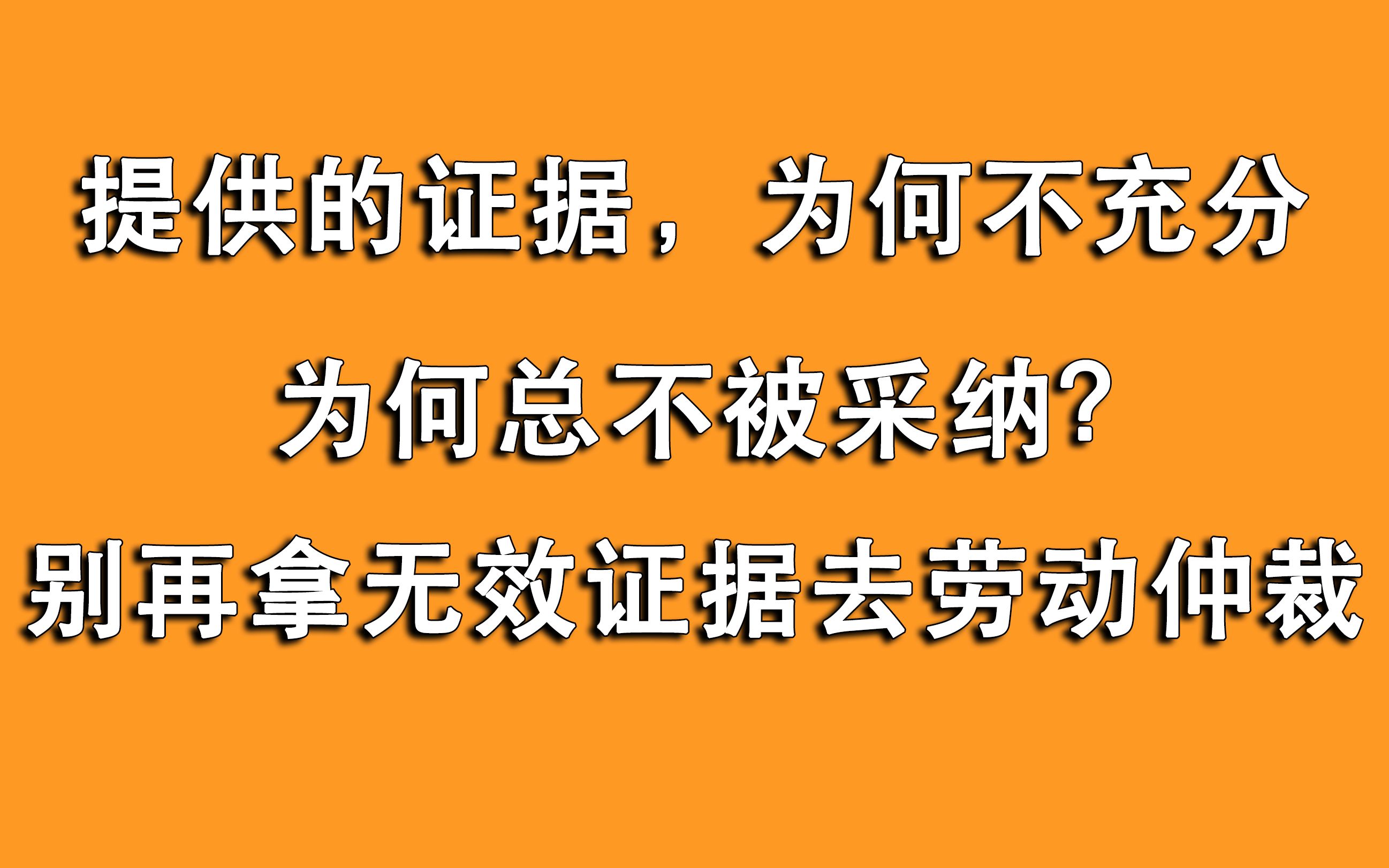 劳动仲裁证据被公司轻易反驳变无效?学会这7大点,才有法律效力哔哩哔哩bilibili