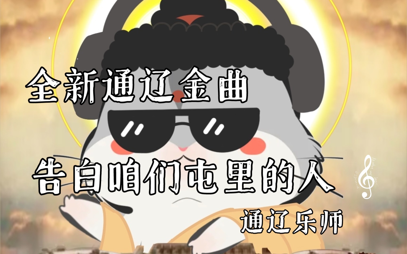 【小约翰可汗】致敬可汗 通辽乐师打造全新通辽金曲《告白屯里的人》