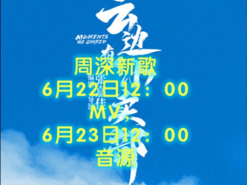 新歌时间有调整,6月22日中午12点上线推广MV,音源6月23日中午12点上线 上线平台:WYY哔哩哔哩bilibili