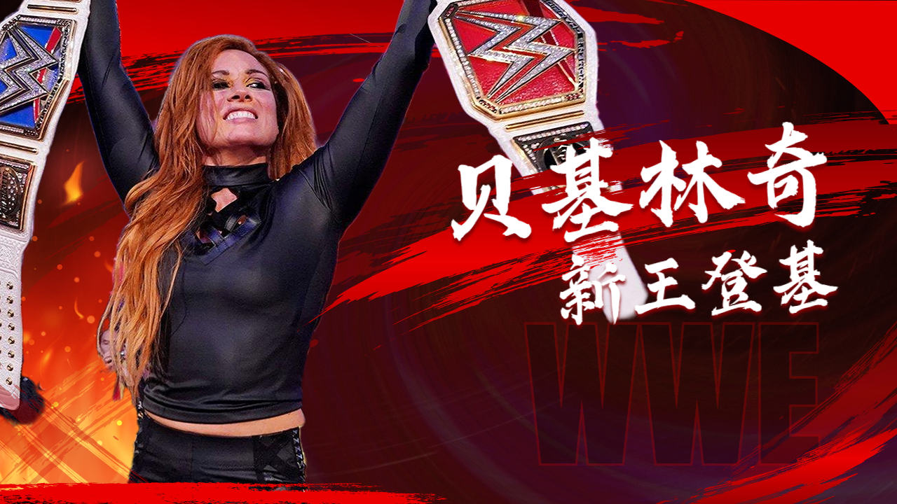 贝基林奇荣膺王位,夏洛特万劫不复!